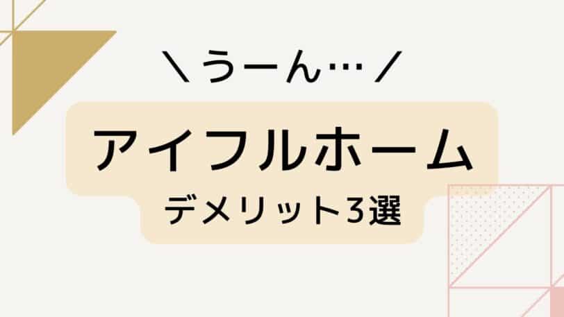 アイフルホームで家を建てるデメリット