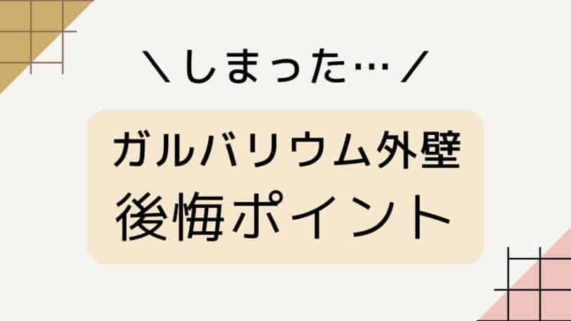ガルバリウムの後悔ポイント