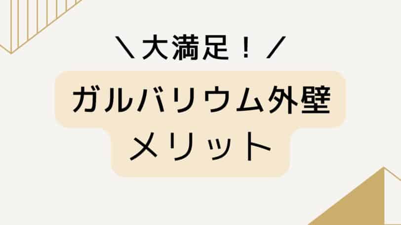 ガルバリウムのメリット