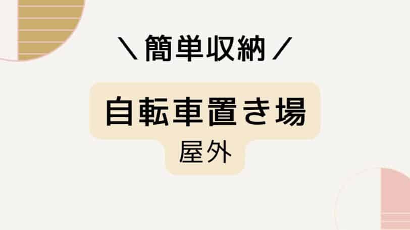 屋外に自転車を置くアイデア