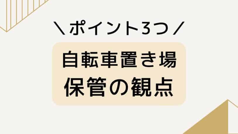保管の観点