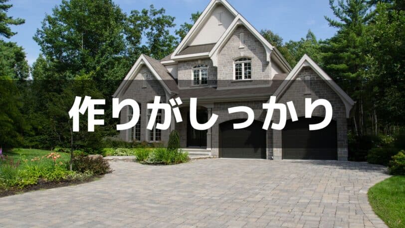 作りがしっかりしてる