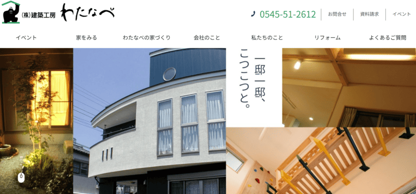 建築工房わたなべ