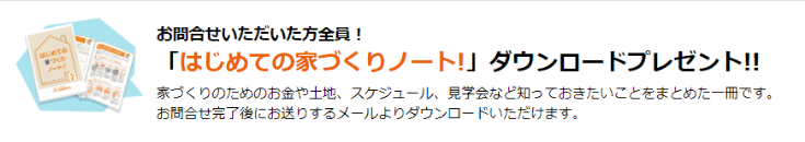 はじめての家づくりノートプレゼント