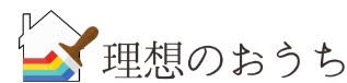 理想のおうち