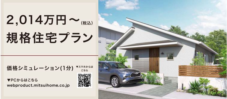 価格を抑えて平屋を建てたいなら三井ホームセレクトの規格住宅プラン
