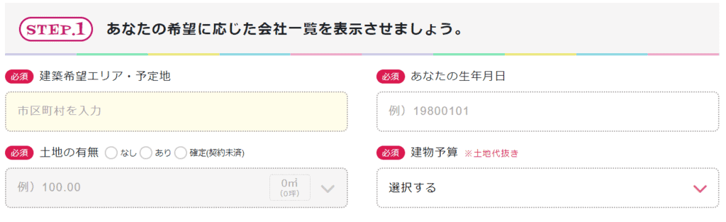持ち家計画の資料一括請求手順