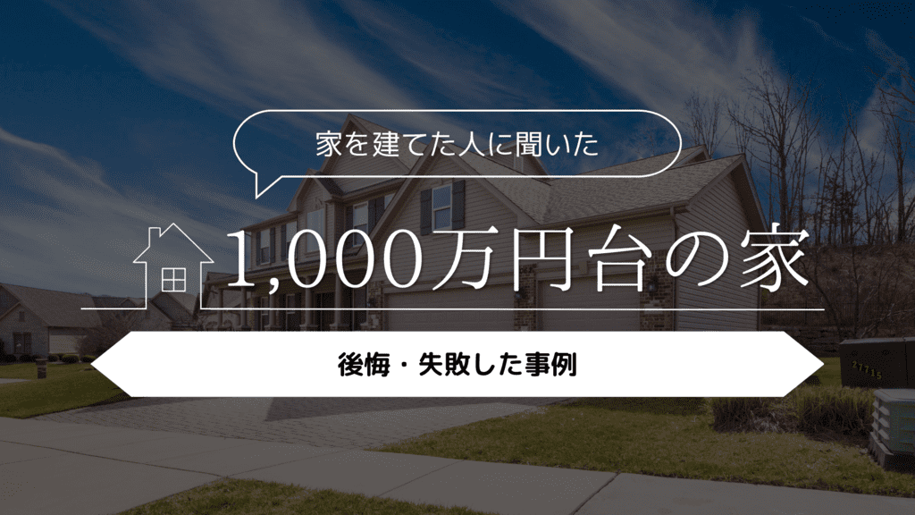 1,000万円台の家を建てた人に聞いた！後悔・失敗した事例5選