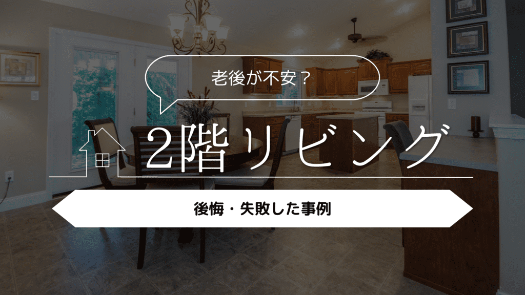 【老後が不安？】2階リビングにして後悔・失敗した事例5選
