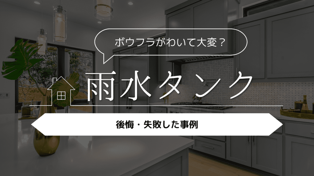 【ボウフラがわいて大変？】雨水タンクを採用して後悔・失敗した事例