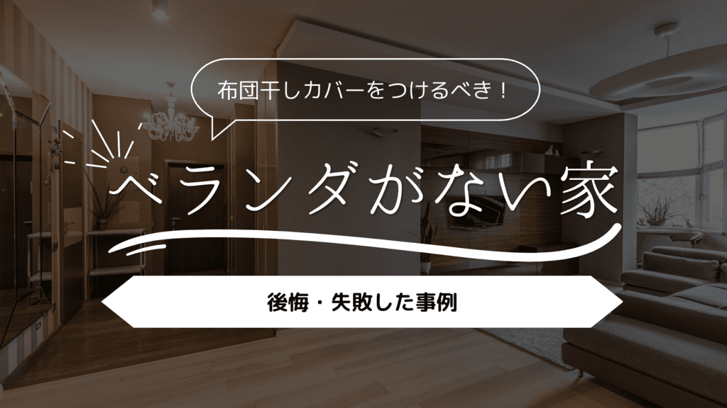 【布団干しバーをつけるべき！】ベランダがない家にした人の後悔・失敗した事例5選