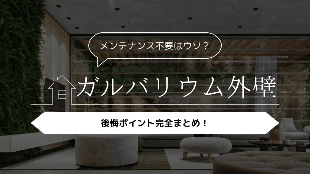 【体験談】ガルバリウム外壁の後悔ポイント完全まとめ！メンテナンス不要は嘘！？