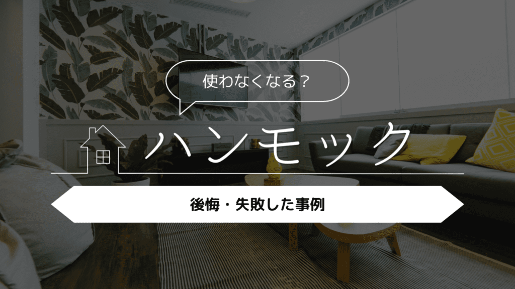 【使わなくなる？】ハンモックをつけて後悔・失敗した事例5選