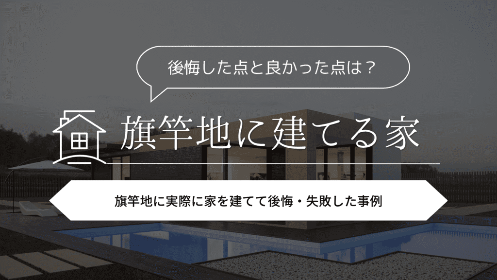 旗竿地に実際に家を建てて後悔・失敗した事例5選