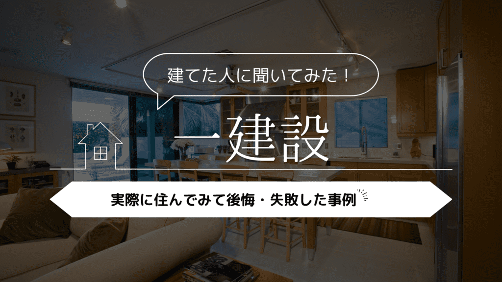 一建設に実際に住んでみて後悔・失敗した事例