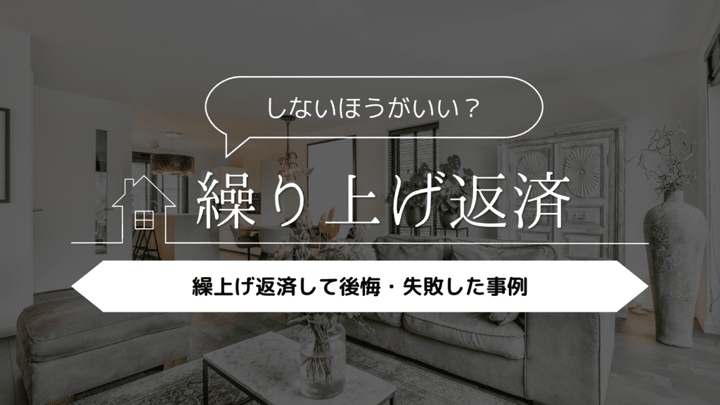 【しないほうがいい？】繰り上げ返済して後悔・失敗した事例5選