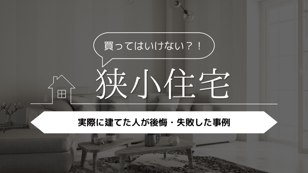 【買ってはいけない！？】狭小住宅を建てた人が後悔・失敗した事例5選