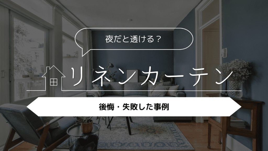 【夜だと透ける?】リネンカーテンをつけて後悔・失敗した事例