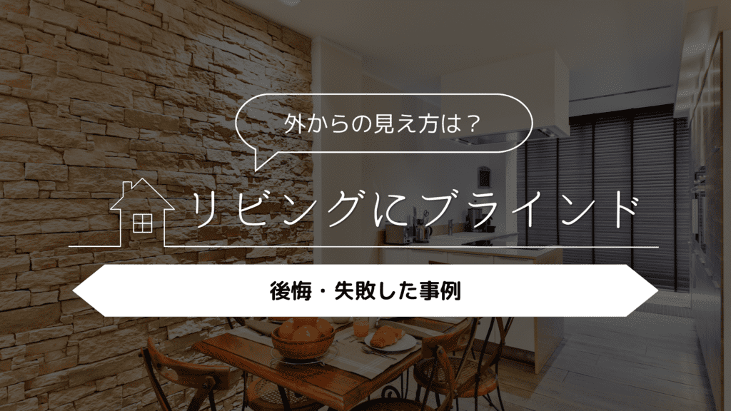 【外からの見え方は?】リビングにブラインドを採用して後悔・失敗した事例