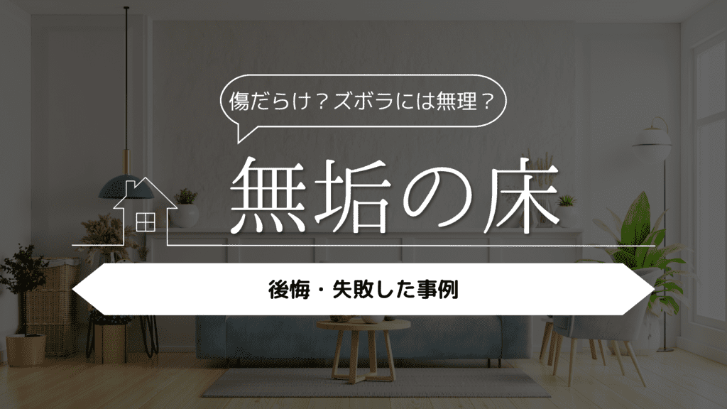 【傷だらけ?ズボラには無理?】無垢の床にして後悔・失敗した事例5選