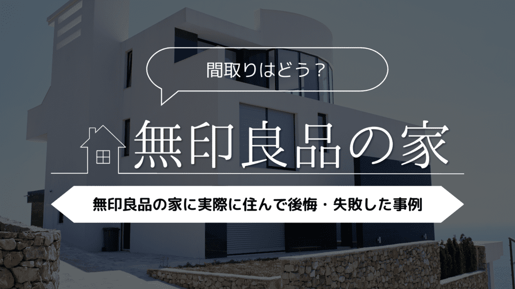 【間取りはどう？】無印良品の家に実際に住んで後悔・失敗した事例
