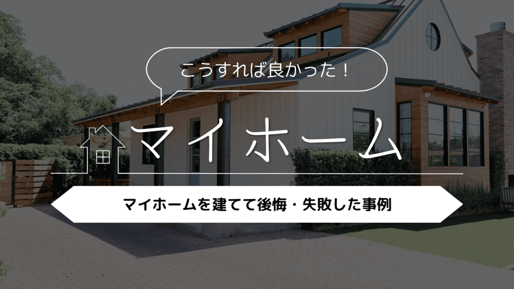 【こうすればよかった！】マイホームを建てて後悔・失敗した事例5選