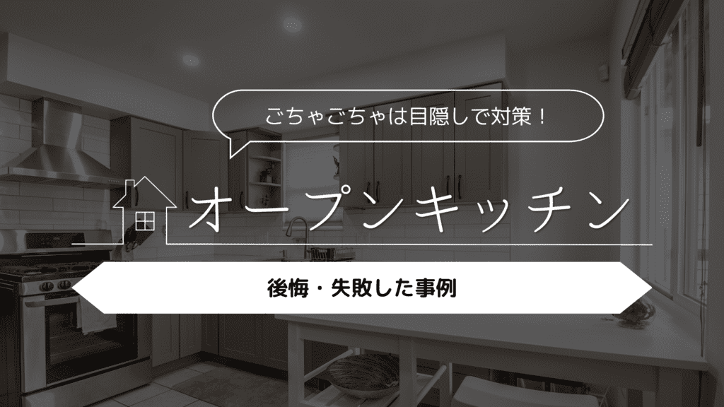 【ごちゃごちゃは目隠しで対策！】オープンキッチンにして後悔・失敗した事例5選