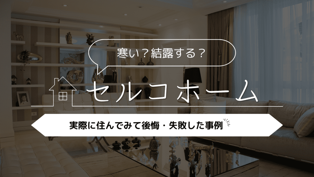 【寒い？結露する？】セルコホームに実際に住んでみて後悔・失敗した事例