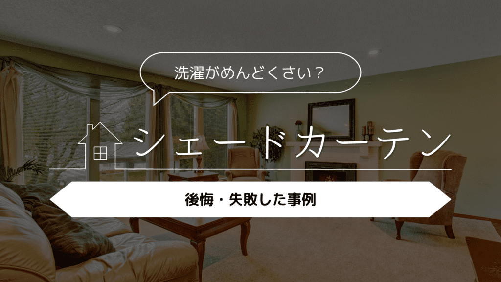 【洗濯がめんどくさい？】シェードカーテンにした人の後悔・失敗した事例5選