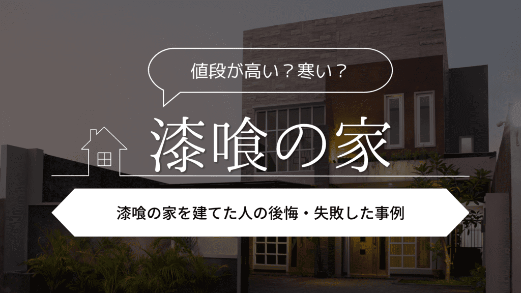 【価格が高い？寒い？】漆喰の家を建てた人の後悔・失敗した事例5選