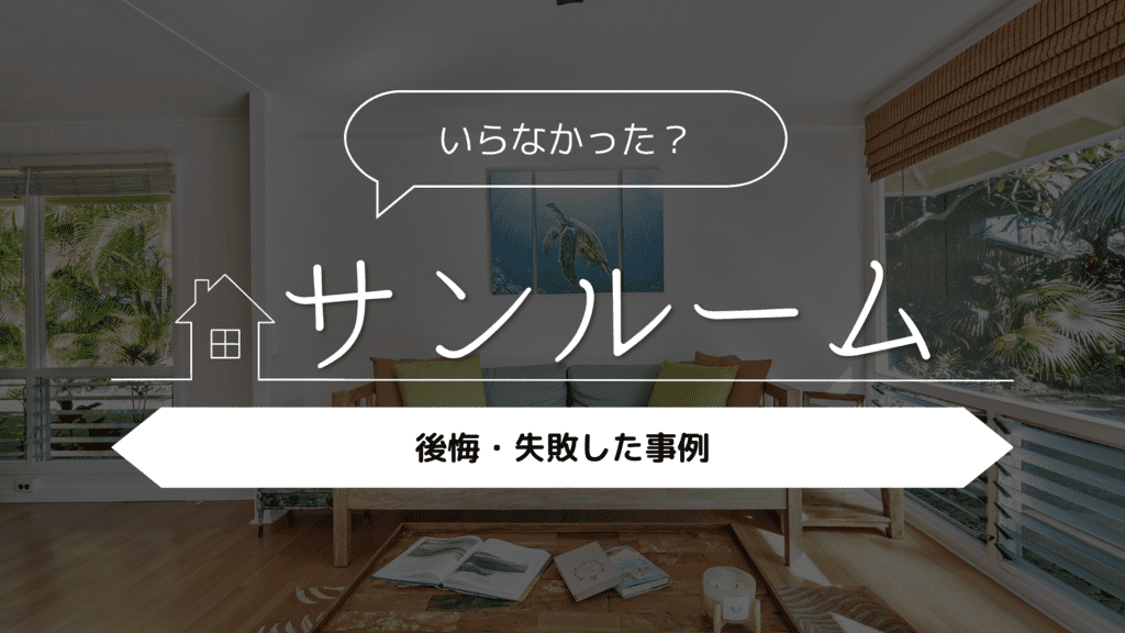 【いらなかった?】サンルームを採用して後悔・失敗した事例
