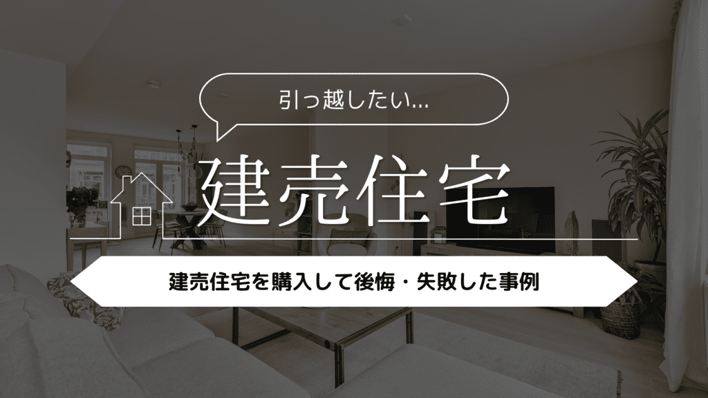 【引っ越したい…】建売住宅を購入して後悔・失敗した事例5選