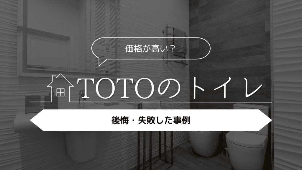 【価格が高い？】TOTOのトイレにして後悔・失敗した事例5選