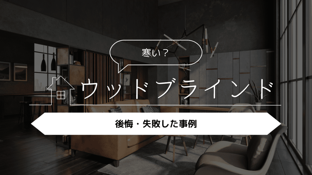 【寒い？】ウッドブラインドをつけて後悔・失敗した事例5選