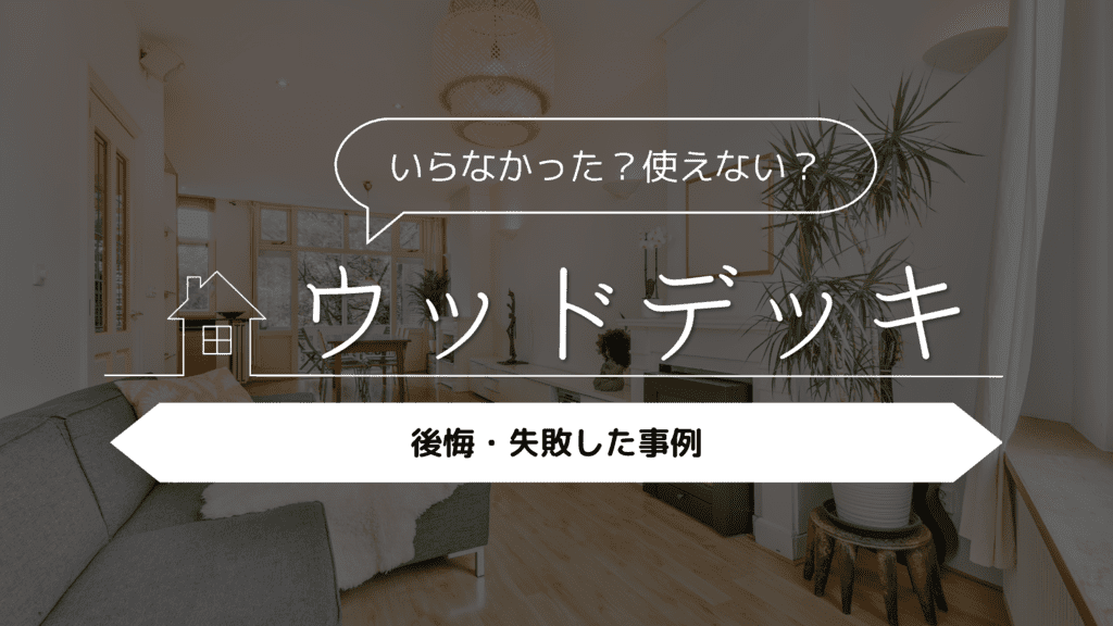 【いらなかった？使えない？】ウッドデッキを採用した人の後悔・失敗した事例5選