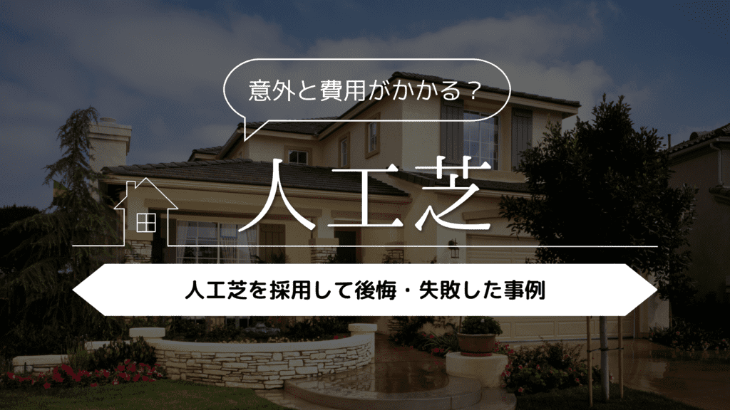 【意外と費用がかかる？】人工芝を採用して後悔・失敗した事例