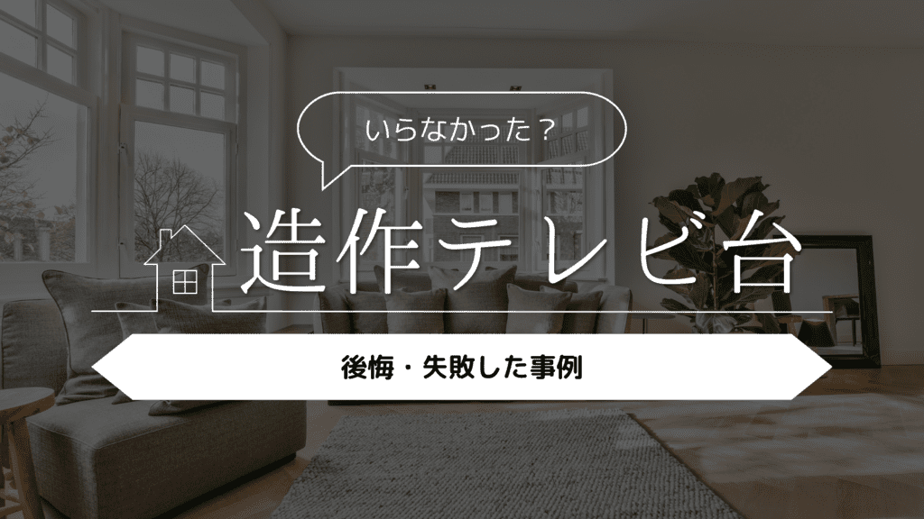 【いらなかった？】造作テレビ台を設置した人の後悔・失敗した事例