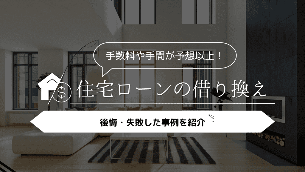 【手数料や手間が予想以上】住宅ローンの借り換えをして後悔・失敗した事例5選