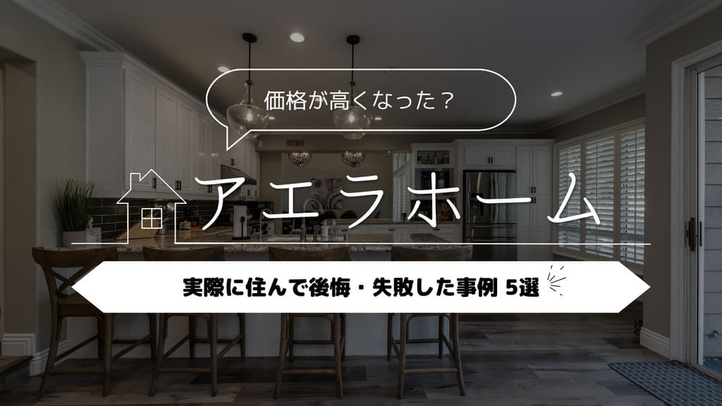 アエラホーム
