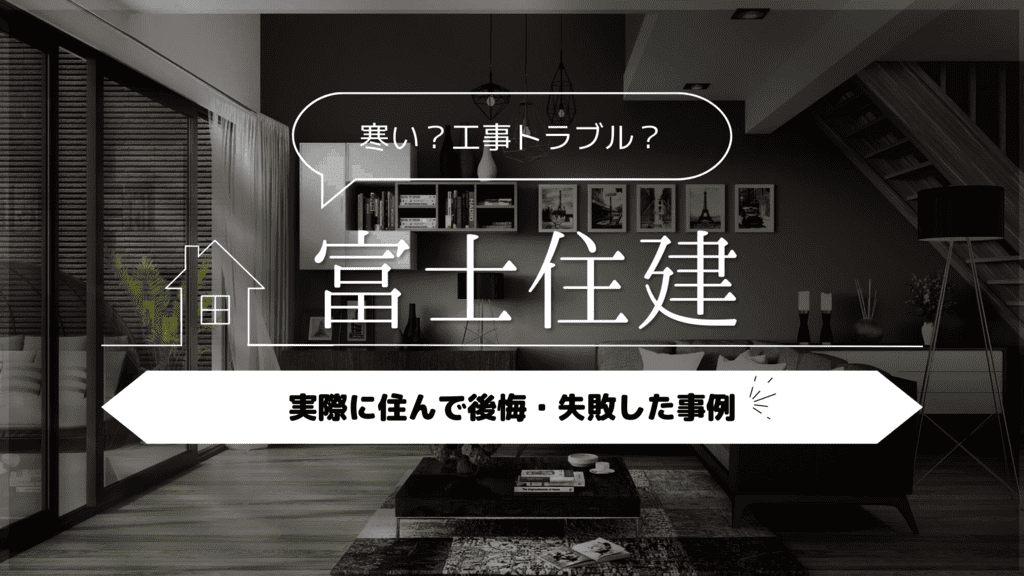 富士住建