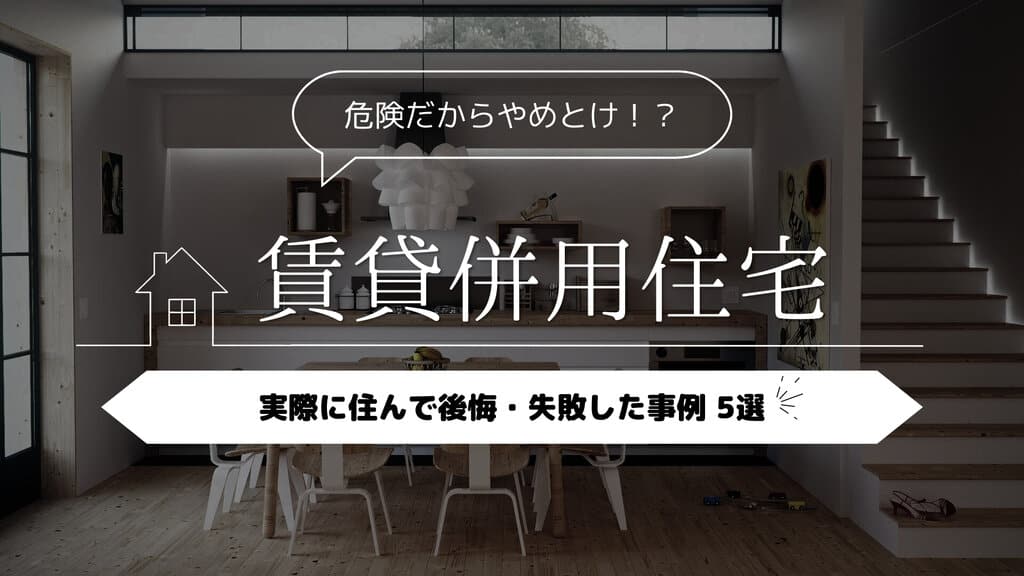 賃貸併用住宅
