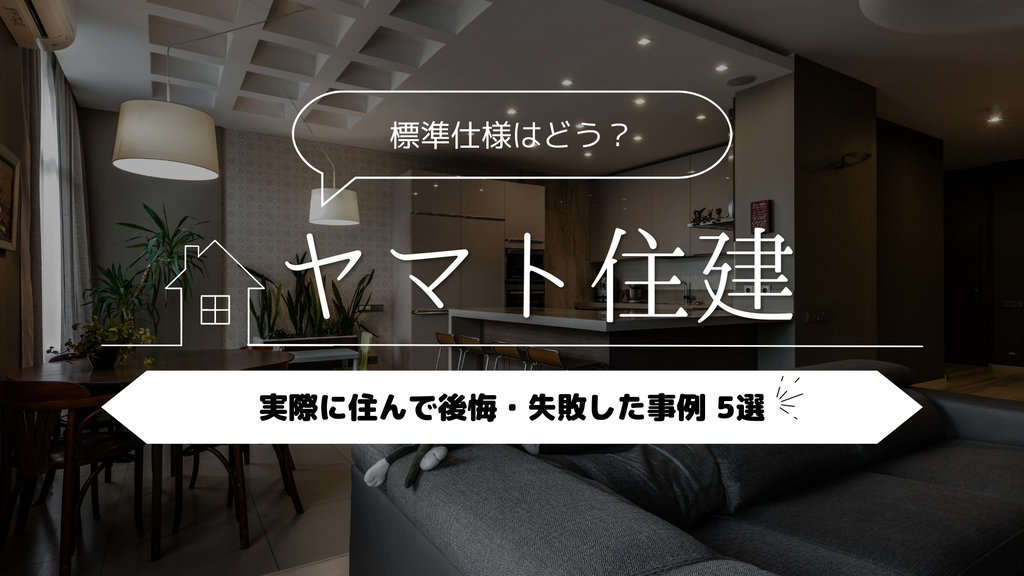 ヤマト住建