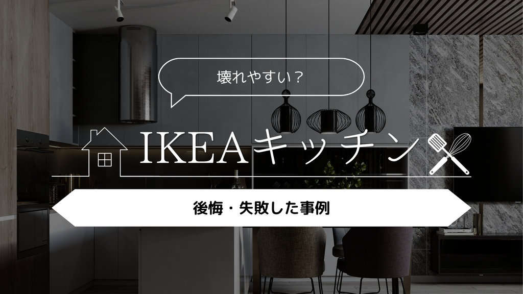 IKEAキッチン