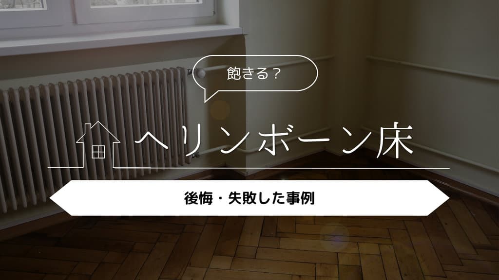 ヘリンボーン床
