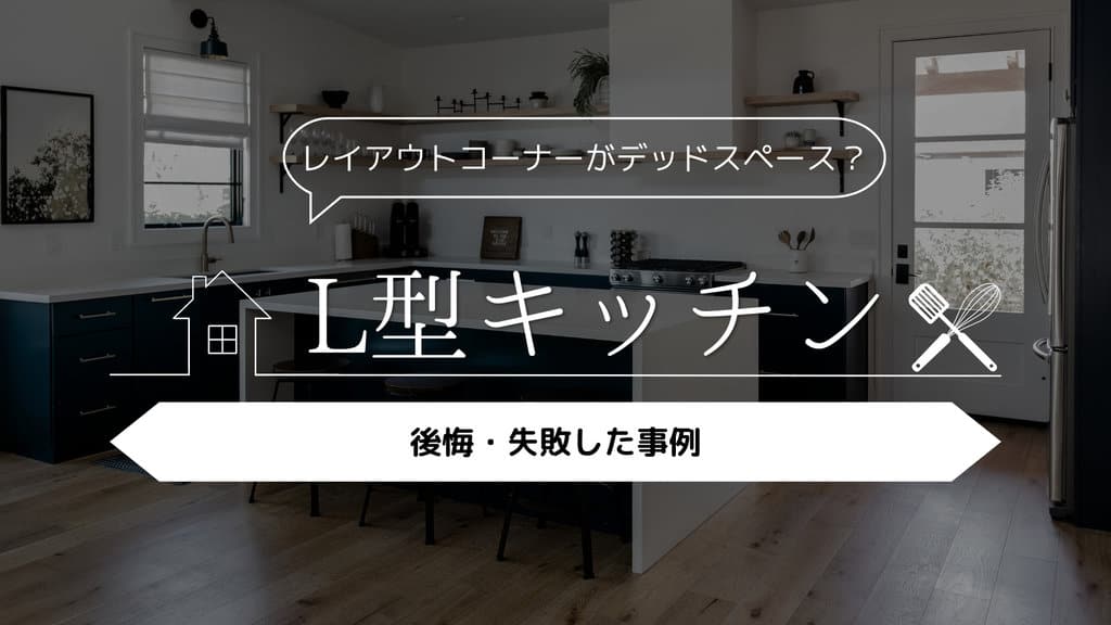 L型キッチン