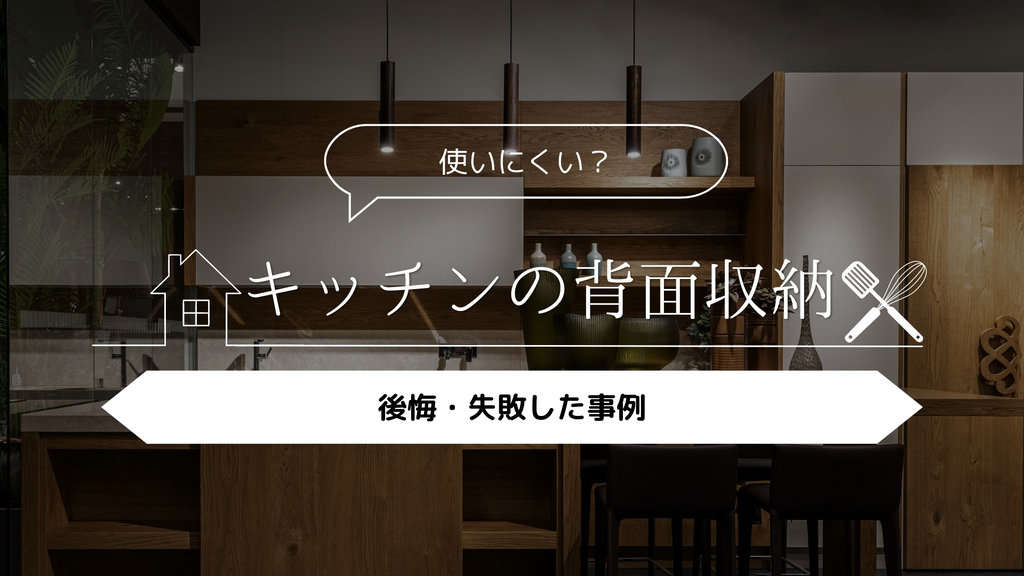 キッチンの背面収納